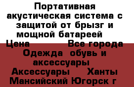 Charge2  Портативная акустическая система с защитой от брызг и мощной батареей  › Цена ­ 1 990 - Все города Одежда, обувь и аксессуары » Аксессуары   . Ханты-Мансийский,Югорск г.